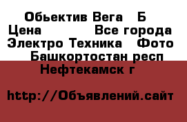 Обьектив Вега 28Б › Цена ­ 7 000 - Все города Электро-Техника » Фото   . Башкортостан респ.,Нефтекамск г.